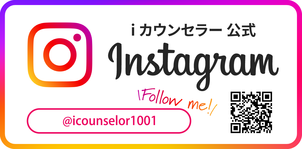 iカウンセラー公式Instagram|Follow me!@i_counselor_1001
