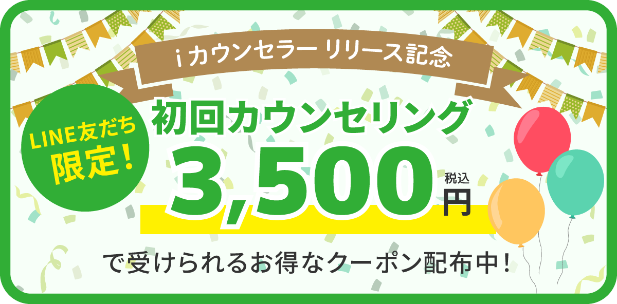 iカウンセラーリリース記念|LINE友だち限定！初回カウンセリング税込3,500円で受けられるお得なクーポン配布中！