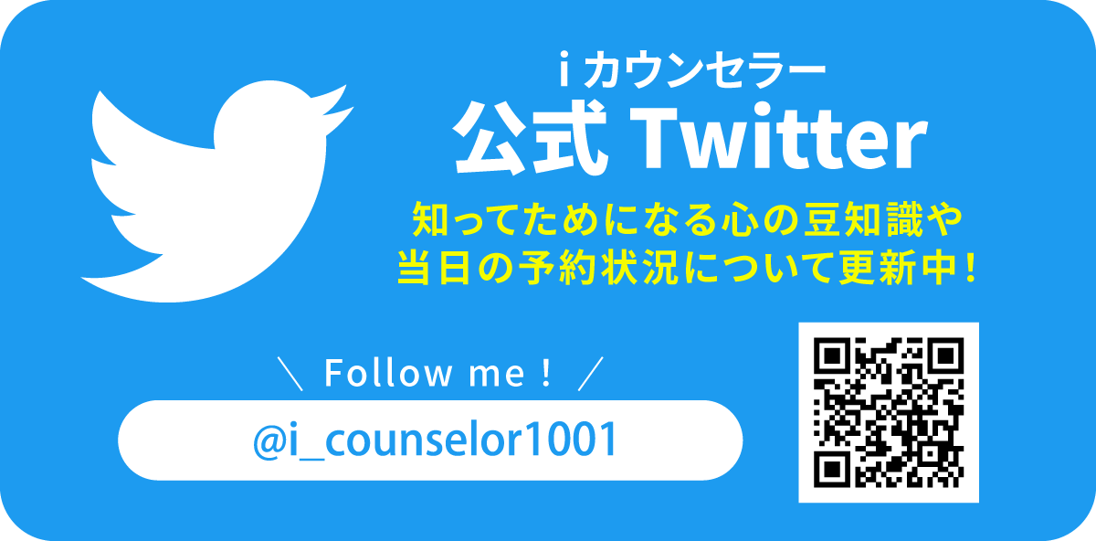 iカウンセラー公式Twitter|知ってためになる心の豆知識や当日の予約状況について更新中！Follow me!@i_counselor1001